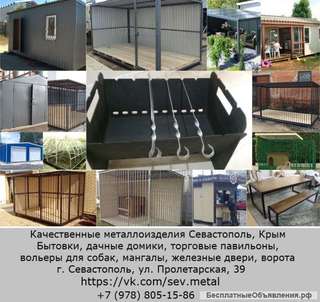 Бытовки, дачные домики, торговые павильоны, вольеры для собак Севастополь, Крым
