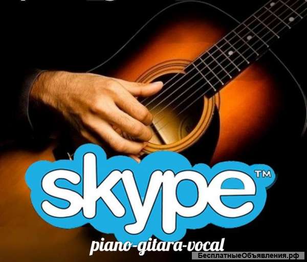 Уроки на гитаре, пение + аккорды, skype, по скайпу, онлайн, on line, online, дистанционные уроки