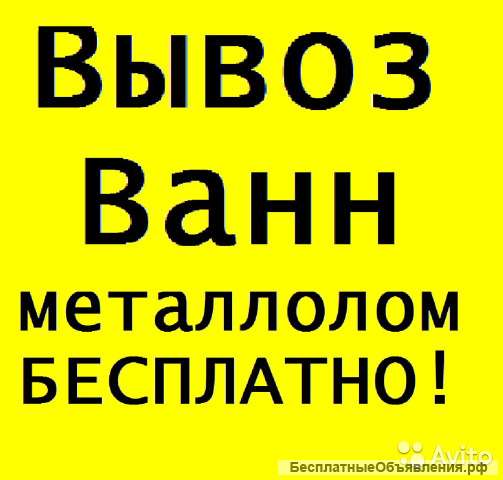 Вывоз чугунных ванн и батарей из квартир