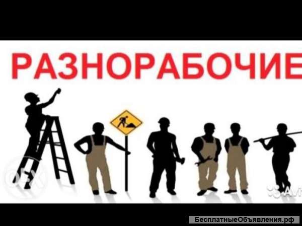 Подсобные рабочие, услуги разнорабочих, демонтажни