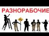 Подсобные рабочие, услуги разнорабочих, демонтажни