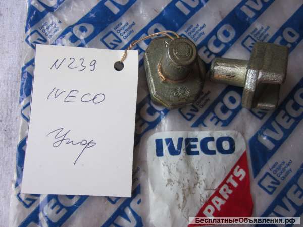 Упор для грузовых автомобилей IVECO