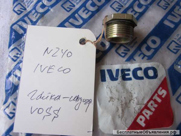 Гайка штуцер М20 для грузовых автомобилей IVECO