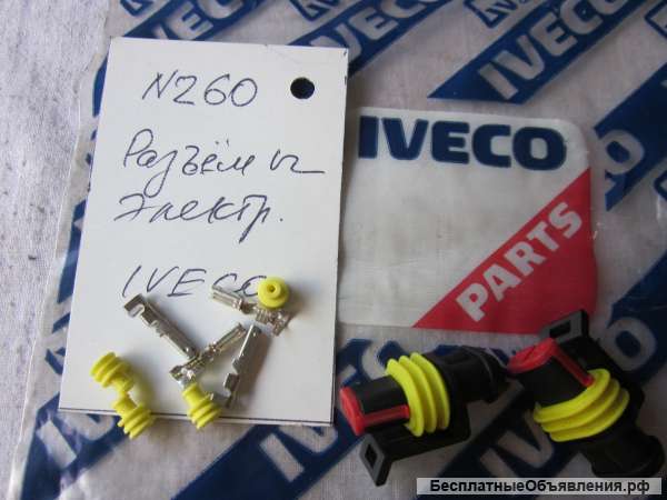 Разъем электрический, комплект для грузовых автомобилей IVECO