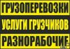 Услуги грузчиков