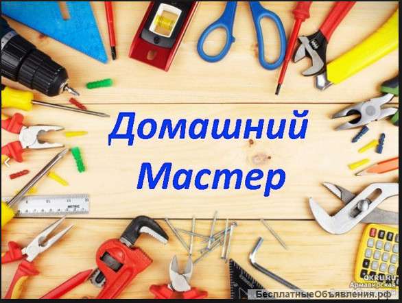Мелкие бытовые работы
