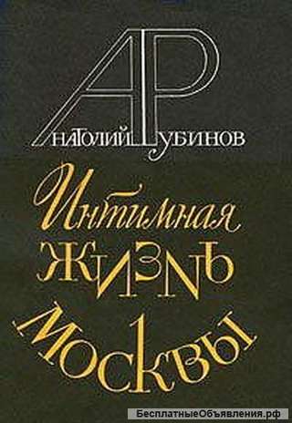 "Интимная жизнь Москвы" Анатолия Рубинова