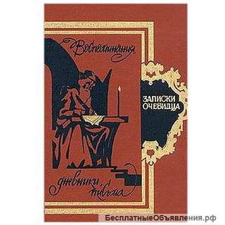"Записки очевидца". Воспоминания, дневники, письма
