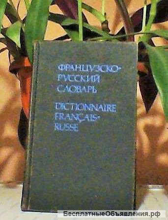 Французско-Русский словарь