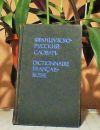 Французско-Русский словарь