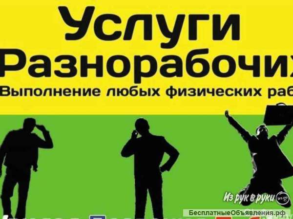 Разнорабочие универсалы
