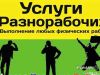 Разнорабочие универсалы