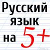 Репетитор по русскому языку