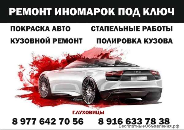 Ремонт иномарок под ключ