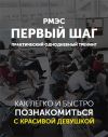 Принять участие в практическом тренинге по соблазнению "Первый шаг"