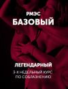 Легендарный 3-х недельный курс по соблезнению и отношениям с девушками - РМЭС Базовый