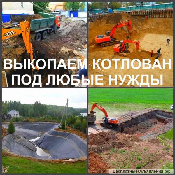 Рытье котлованов, разработка котлована, выкопать котлован в Воронеже