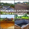 Рытье котлованов, разработка котлована, выкопать котлован в Воронеже