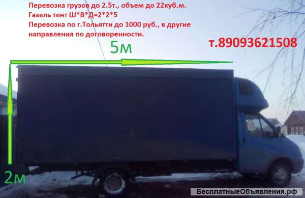 Перевозка грузов Газель тент 5м