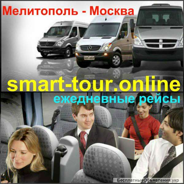 Пассажирские перевозки Мелитополь - Москва