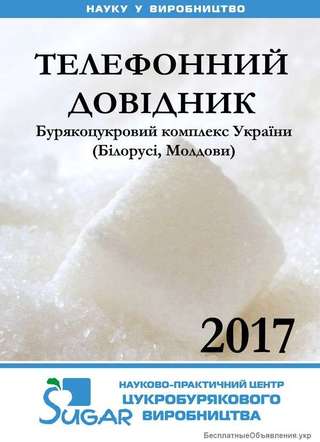 Телефонный справочник свеклосахарного комплекса Украины (Беларуси, Молдовы)