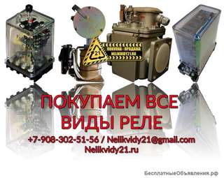 Куплю реле РТВ, KAT