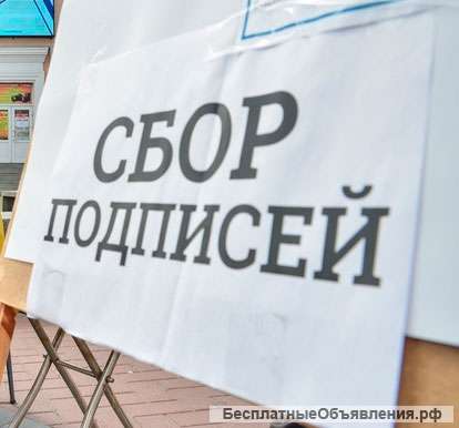 Услуги по сбору подписей, проведению собраний, опросов