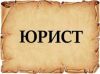 УСЛУГИ Юриста по всем видам правовых споров, доступная цена, предусмотрены скидки и льготы