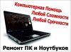 Компьютерщик. Ремонт, Настройка Ноутбук, Пк. Выезд
