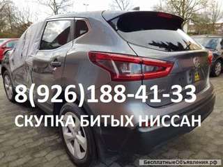 Скупка Битый Nissan Аварийный Ниссан