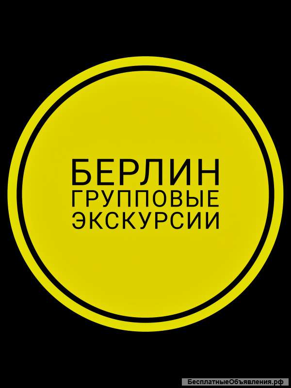 Групповые экскурсии в Берлине с русскими гидами. «Красный маршрут»