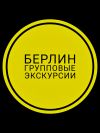Групповые экскурсии в Берлине с русскими гидами. «Красный маршрут»