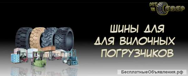 Шины для спецтехники