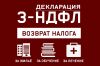 Подготовка деклараций 3 НДФЛ (налоговый вычет)
