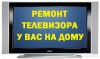 Ремонт телевизоров, проекторов, Asic