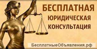 Бесплатные юридические консультации