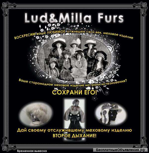 Перешьём вашу шубу