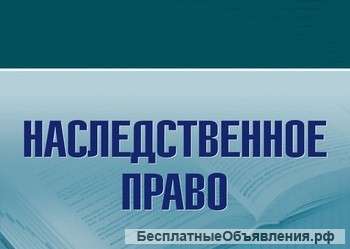 Оформление наследства