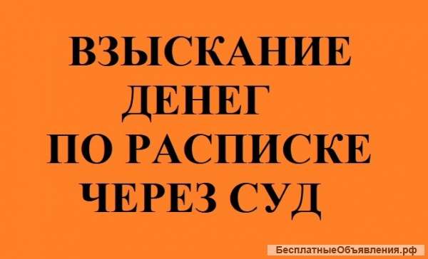 Взыскание денег по расписке через суд