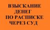 Взыскание денег по расписке через суд