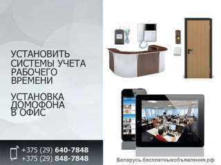 Установка системы учета рабочего времени. Установка домофона в офис.