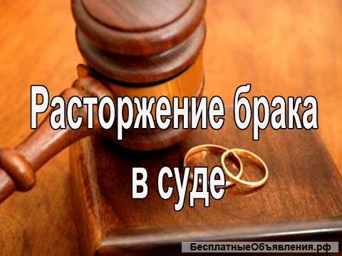 Развод без Вашего присутствия