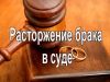 Развод без Вашего присутствия