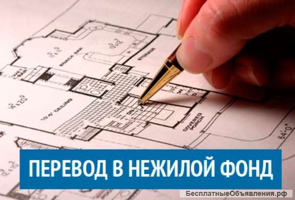 Перевод жилых помещений в нежилые