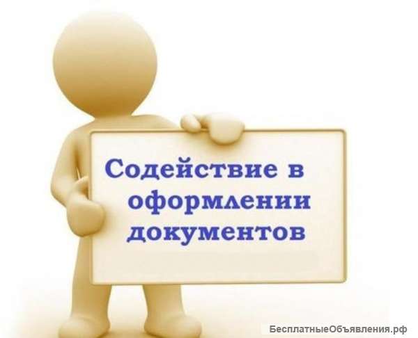 Оформление документов, сделок, льготной ипотеки
