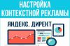 Настройка контекстной рекламы