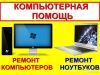 Ремонт и настройка компьютеров, ноутбуков, мобильных телефонов