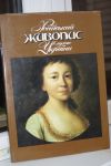 Книга-альбом Русская живопись в музеях Украины