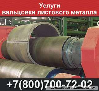Вальцовка листового металла