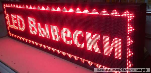 Светодиодная строкавывеска
